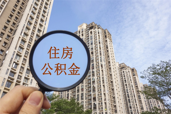 邳州济南公积金提取公司（邳州济南提取住房公积金）
