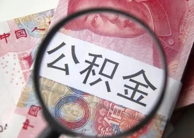 邳州徐州公积金为啥不能提取（邳州徐州住房公积金能提取吗）