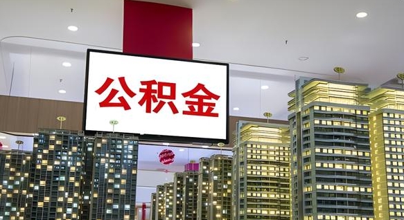 邳州杭州住房公积金补贴冻结（邳州杭州公积金封存了怎么办）